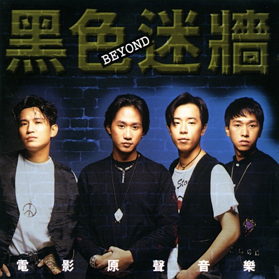 Beyond 黑色迷墙电影原声音乐