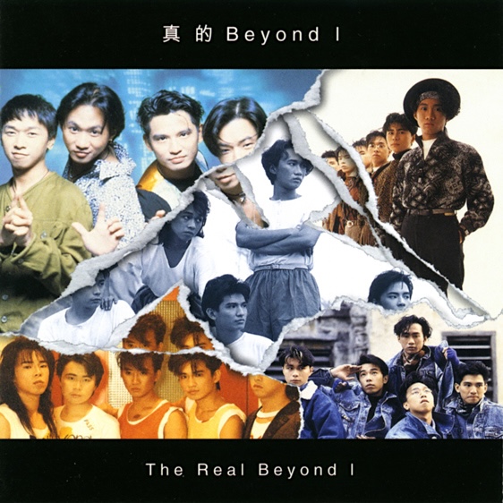 真的 Beyond I