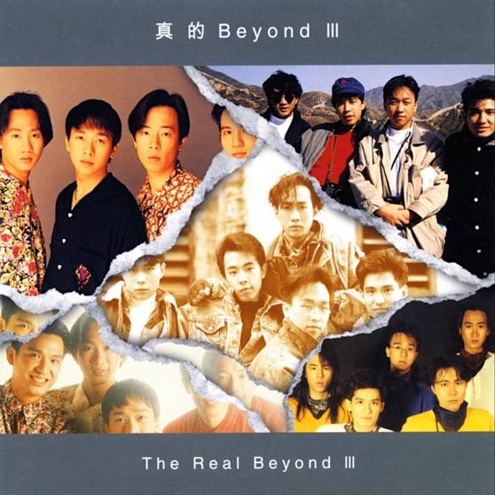 真的 Beyond III