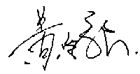 黄家强签名