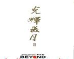 《光辉岁月（国语）》