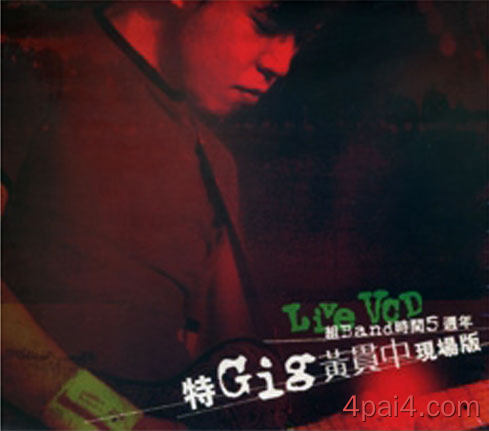 组Band时间5周年 黄贯中特GIG演唱会