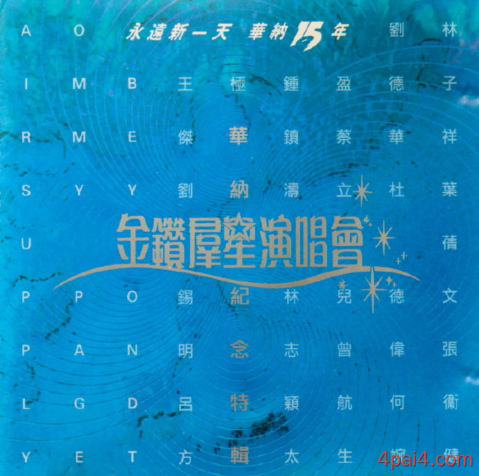 华纳15周年金钻群星演唱会