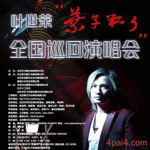 叶世荣2007叶子红了天津演唱会
