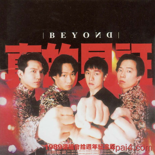 威达beyond真的见证演唱会