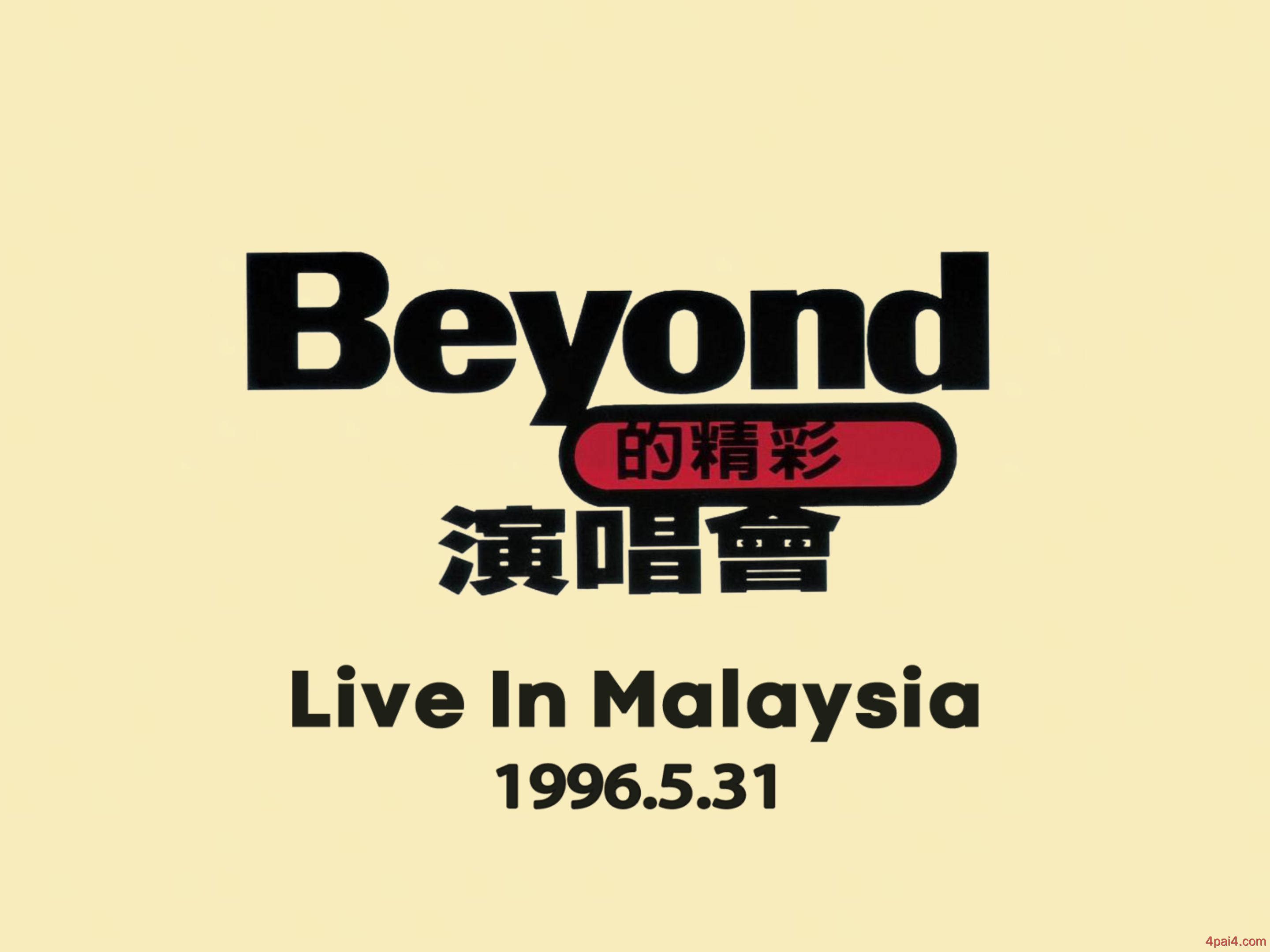 BEYOND的精彩演唱会1996 第五场 马来西亚场