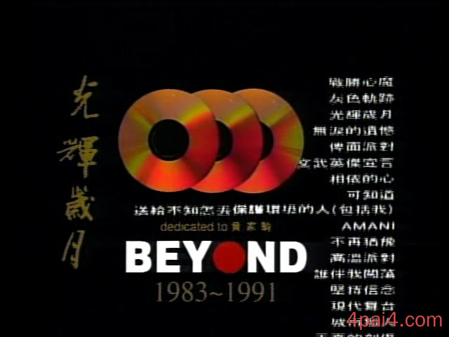 片头-Beyond-原装卡拉OK金曲精选 dvd
