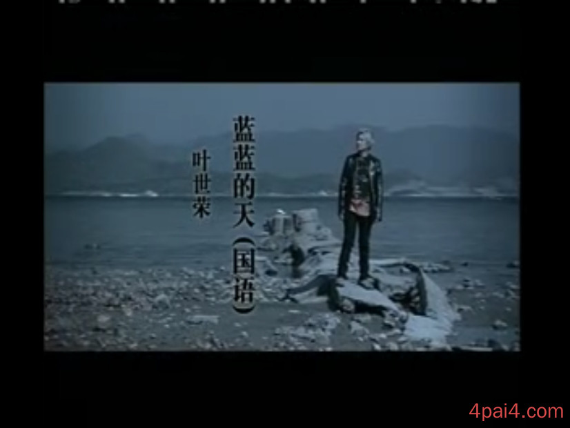 蓝蓝的天 叶世荣